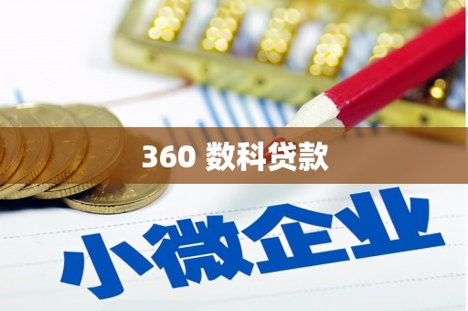 宁蒗360 数科贷款