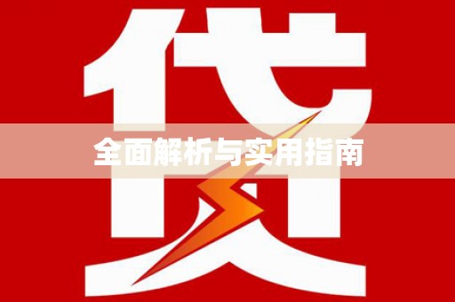 宁蒗全面解析与实用指南