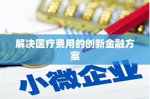 宁蒗解决医疗费用的创新金融方案