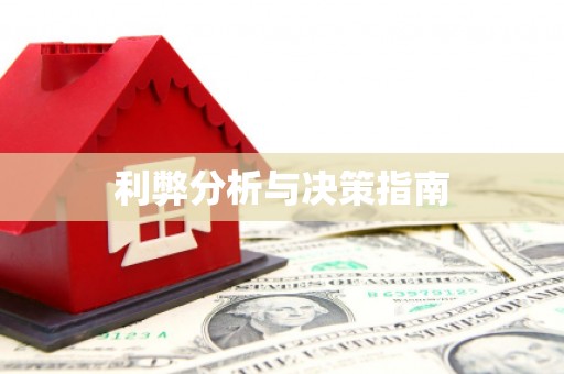 宁蒗利弊分析与决策指南