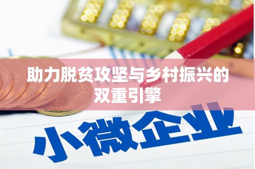 宁蒗助力脱贫攻坚与乡村振兴的双重引擎
