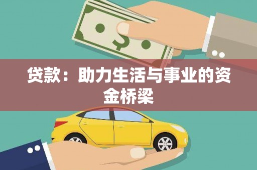 宁蒗贷款：助力生活与事业的资金桥梁