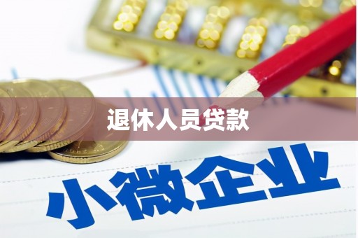宁蒗退休人员贷款