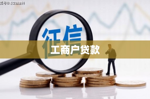 宁蒗工商户贷款