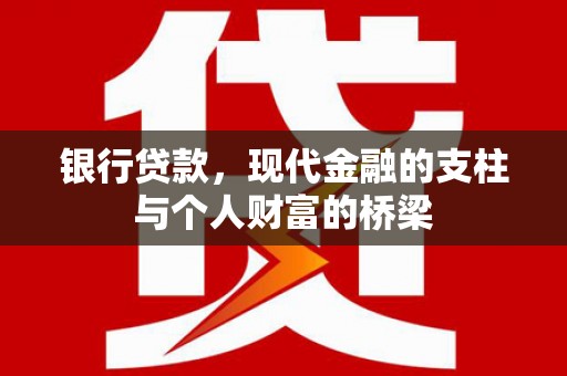 宁蒗银行贷款，现代金融的支柱与个人财富的桥梁