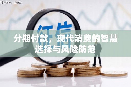 宁蒗分期付款，现代消费的智慧选择与风险防范