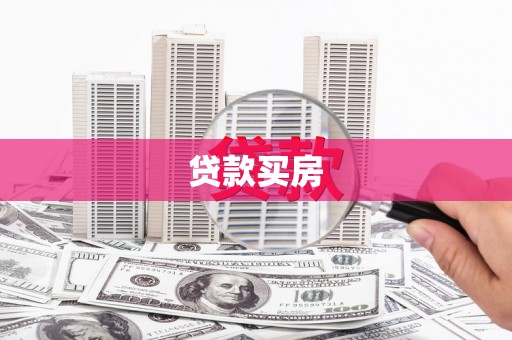 宁蒗贷款买房