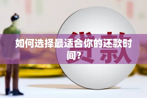 宁蒗如何选择最适合你的还款时间？