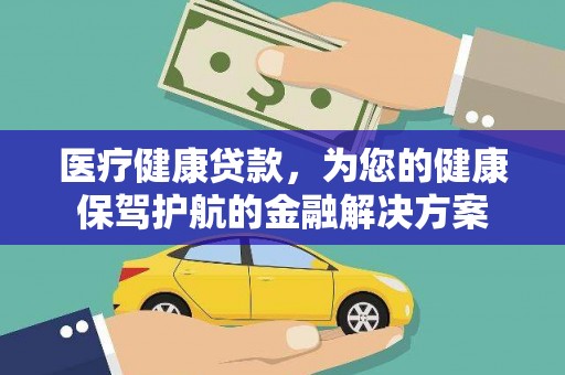 宁蒗医疗健康贷款，为您的健康保驾护航的金融解决方案