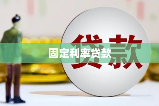 宁蒗固定利率贷款