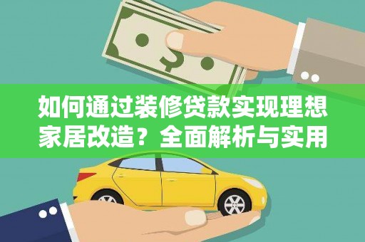 宁蒗如何通过装修贷款实现理想家居改造？全面解析与实用指南
