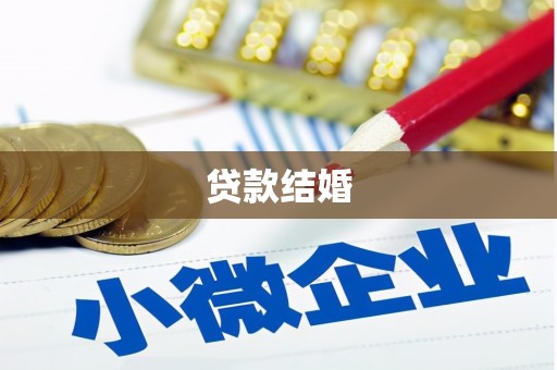 宁蒗贷款结婚