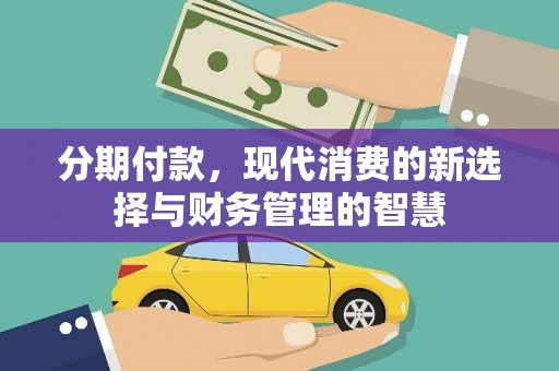 宁蒗分期付款，现代消费的新选择与财务管理的智慧