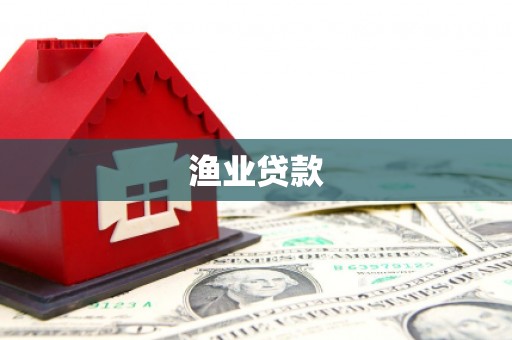 宁蒗渔业贷款