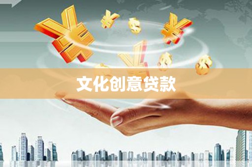 宁蒗文化创意贷款