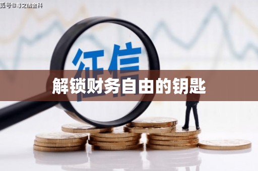宁蒗解锁财务自由的钥匙