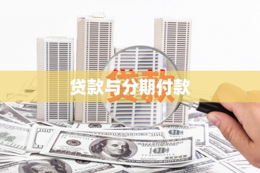 宁蒗贷款与分期付款