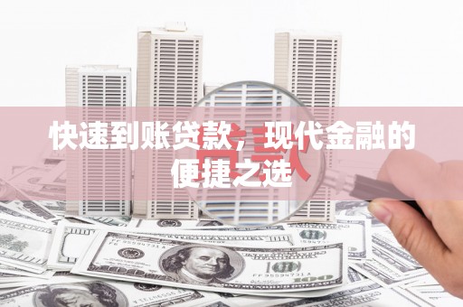 宁蒗快速到账贷款，现代金融的便捷之选