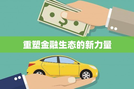 宁蒗重塑金融生态的新力量