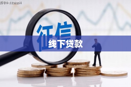 宁蒗线下贷款