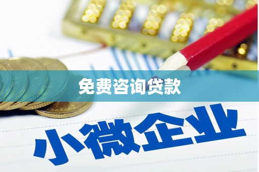 宁蒗免费咨询贷款