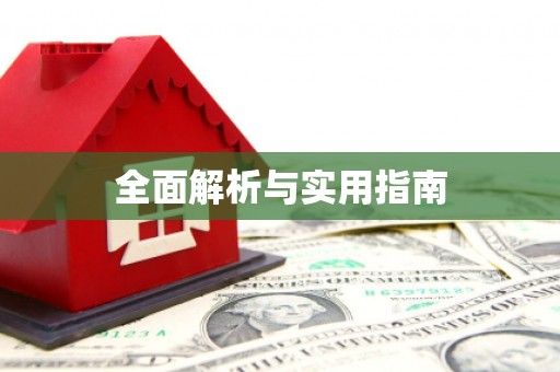 宁蒗全面解析与实用指南