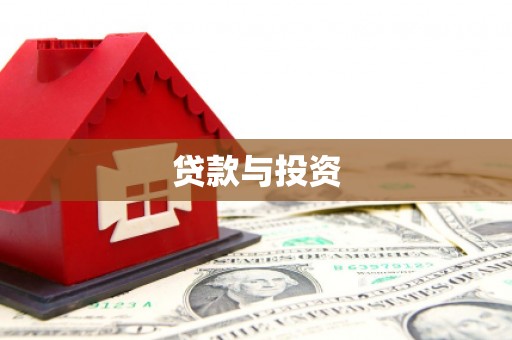 宁蒗贷款与投资