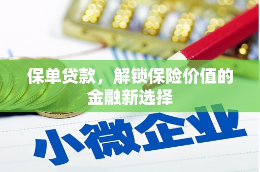 宁蒗保单贷款，解锁保险价值的金融新选择