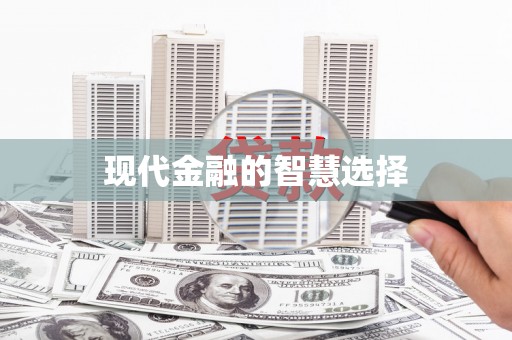 宁蒗现代金融的智慧选择