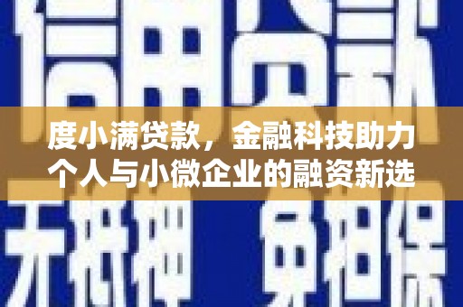 宁蒗度小满贷款，金融科技助力个人与小微企业的融资新选择