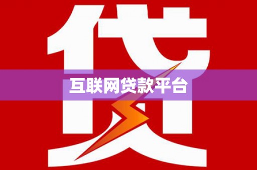 宁蒗互联网贷款平台