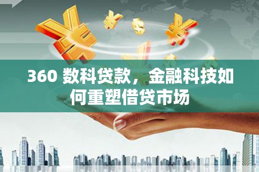 宁蒗360 数科贷款，金融科技如何重塑借贷市场
