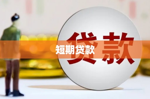 宁蒗短期贷款