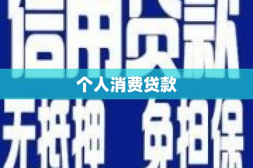 宁蒗个人消费贷款