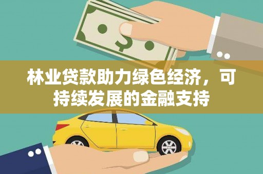宁蒗林业贷款助力绿色经济，可持续发展的金融支持