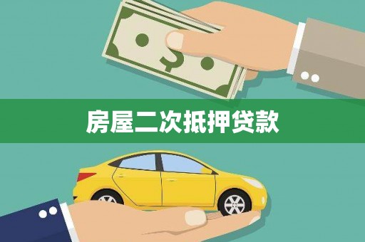 宁蒗房屋二次抵押贷款