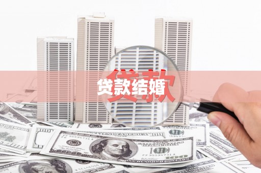 宁蒗贷款结婚