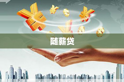 宁蒗随薪贷