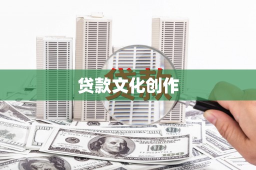 宁蒗贷款文化创作