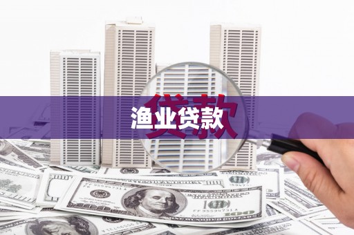 宁蒗渔业贷款