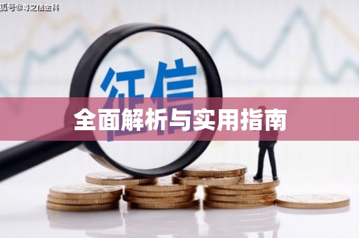 宁蒗全面解析与实用指南