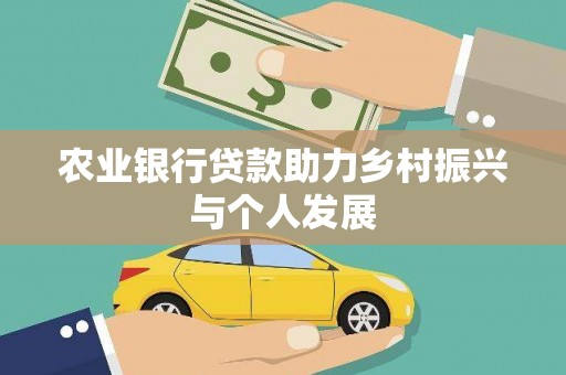 宁蒗农业银行贷款助力乡村振兴与个人发展