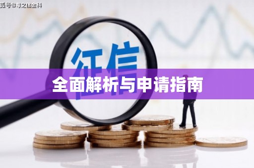 宁蒗全面解析与申请指南