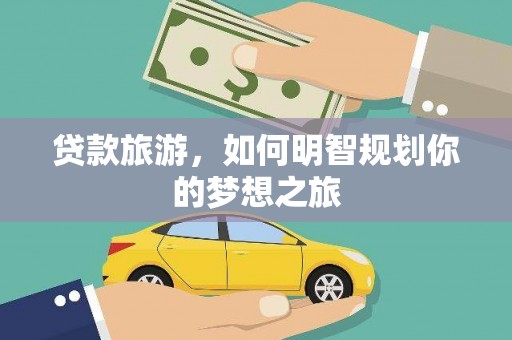宁蒗贷款旅游，如何明智规划你的梦想之旅