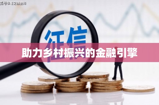 宁蒗助力乡村振兴的金融引擎