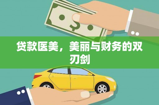 宁蒗贷款医美，美丽与财务的双刃剑