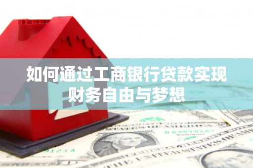 宁蒗如何通过工商银行贷款实现财务自由与梦想