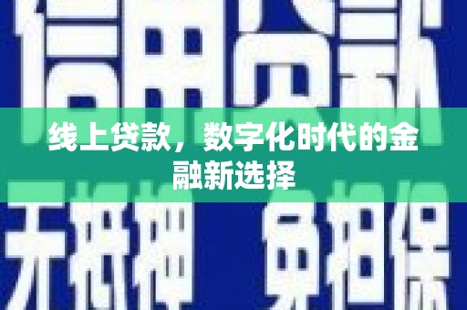 宁蒗线上贷款，数字化时代的金融新选择