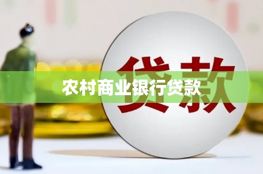 宁蒗农村商业银行贷款