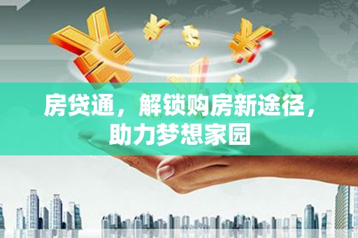 宁蒗房贷通，解锁购房新途径，助力梦想家园